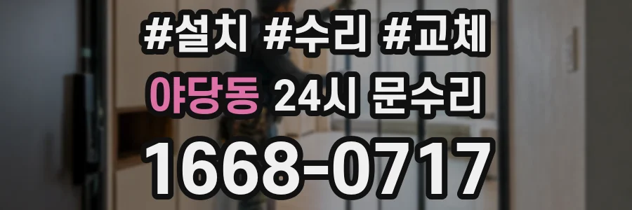 야당동 24시 문수리