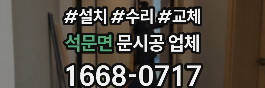 석문면 문시공 업체