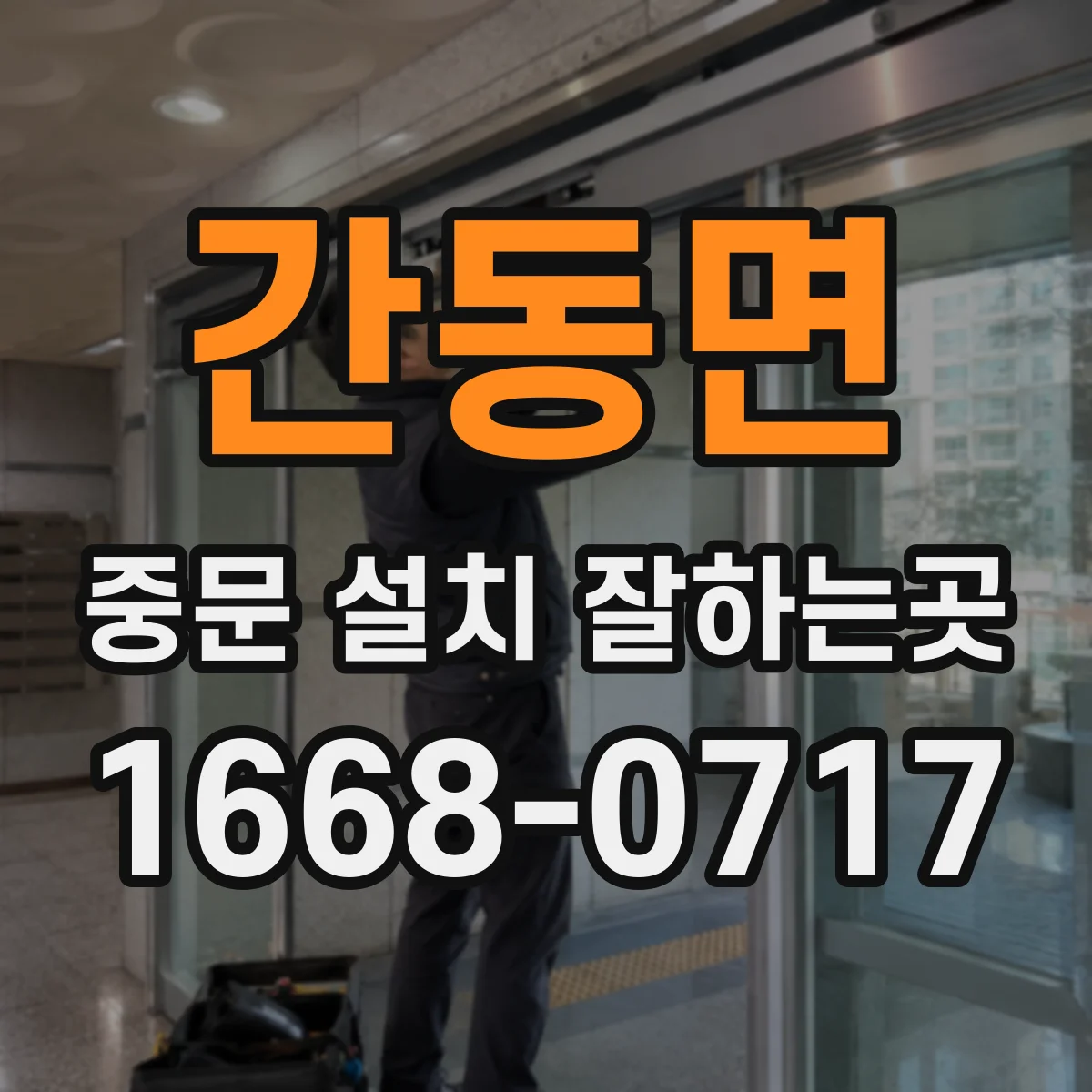 간동면 중문 설치 잘하는곳