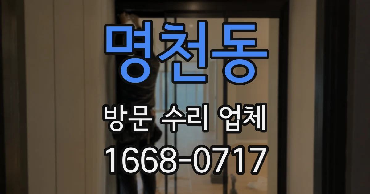 명천동 방문 수리 업체