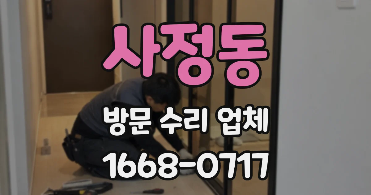 사정동 방문 수리 업체