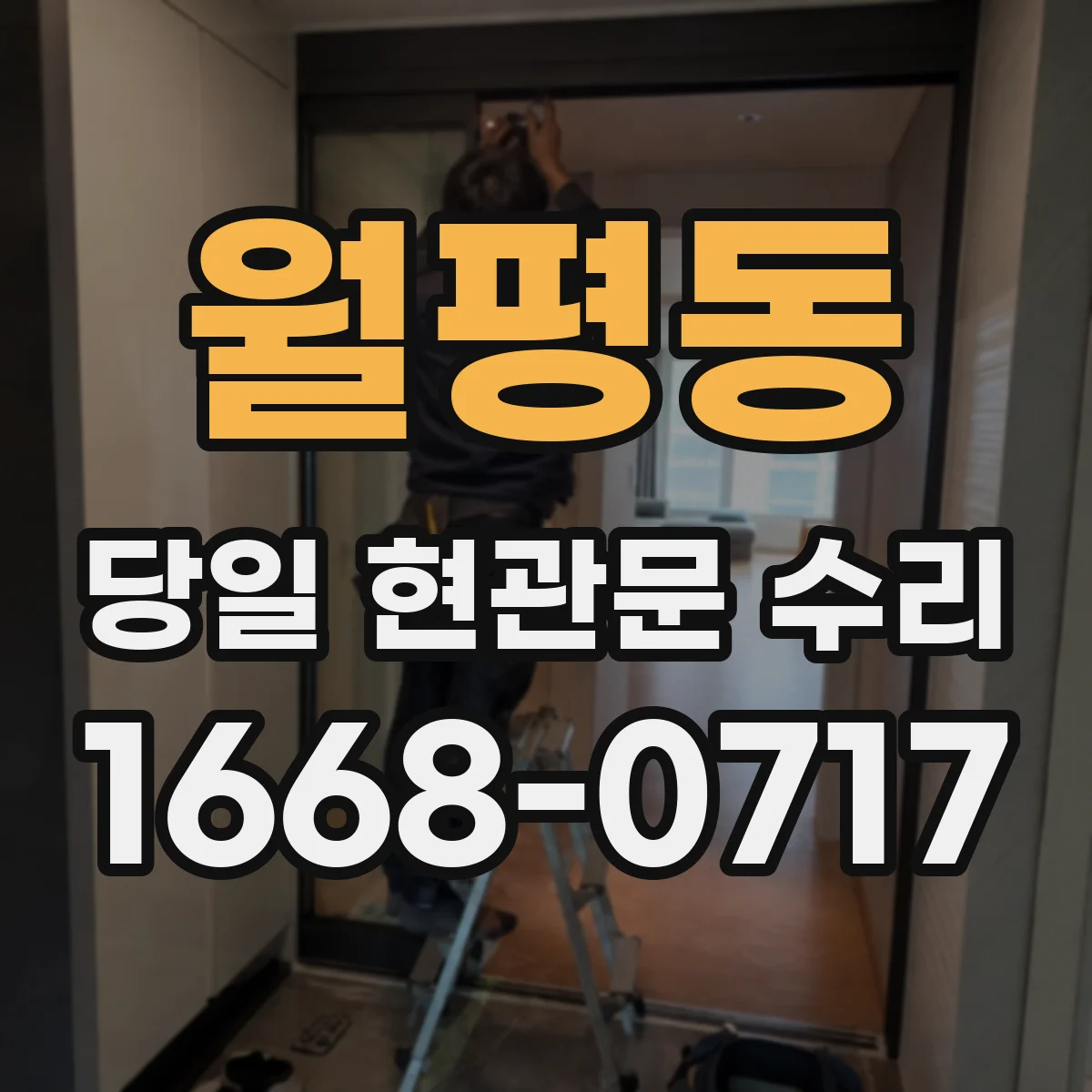 월평동 당일 현관문 수리