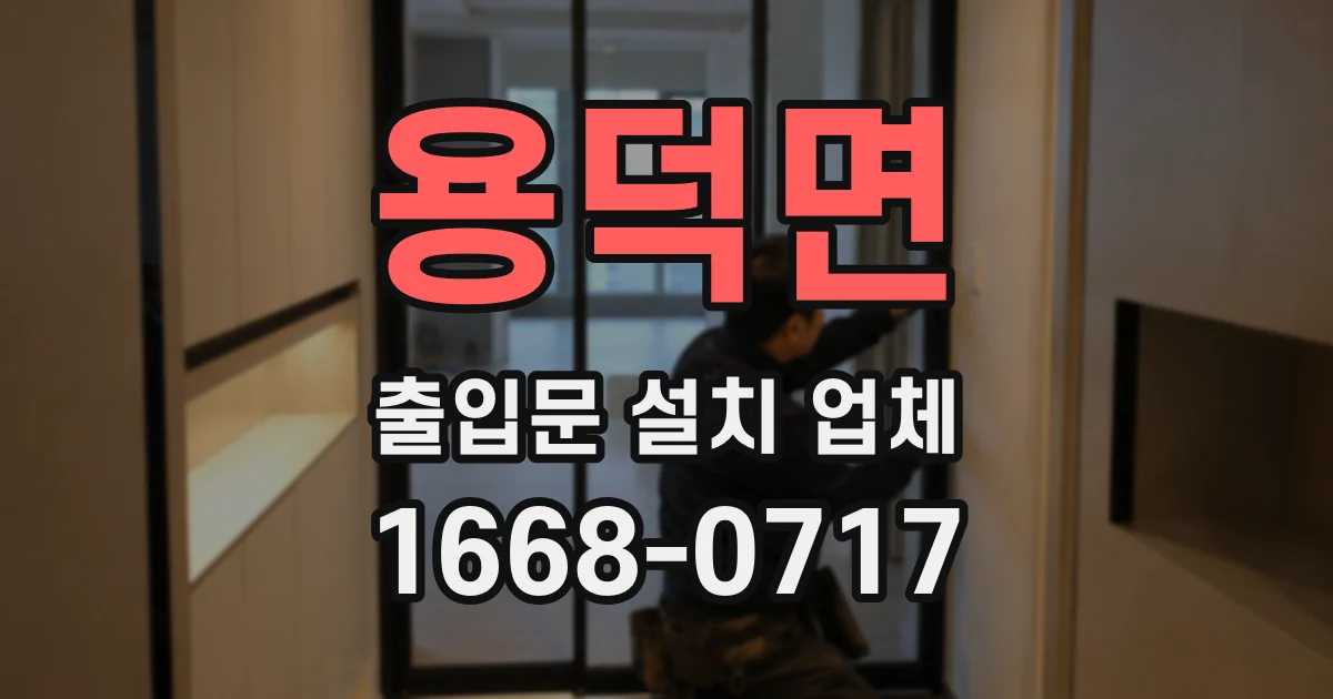 용덕면 출입문 설치 업체
