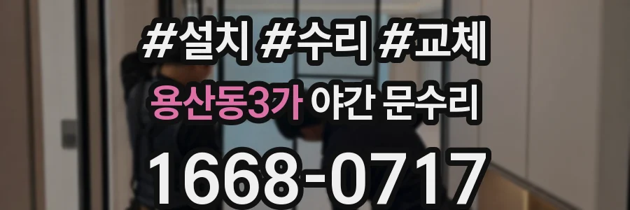 용산동3가 야간 문수리