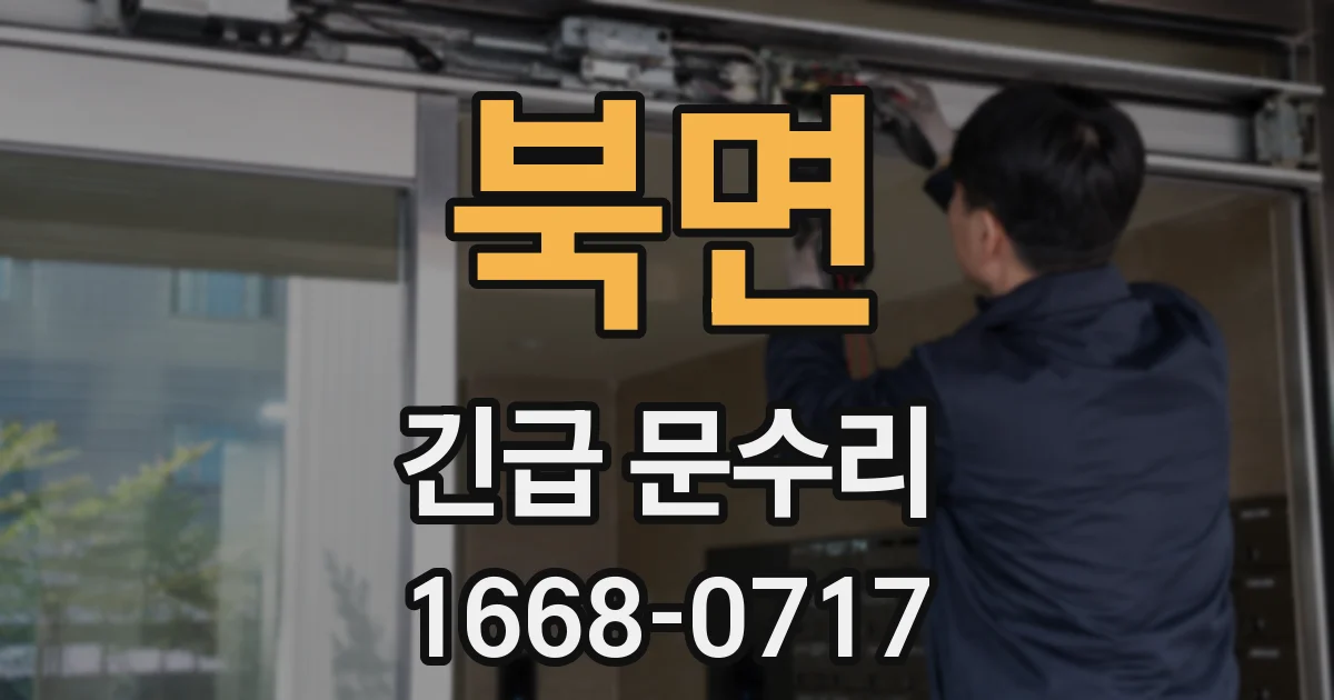 북면 긴급 문수리