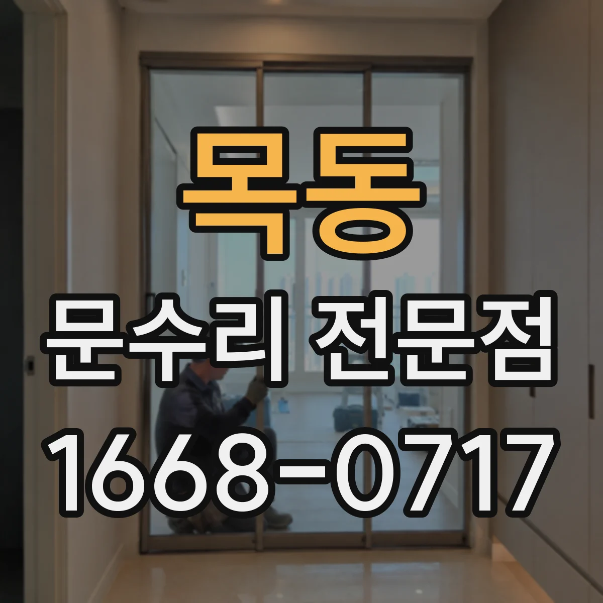 목동 문수리 전문점