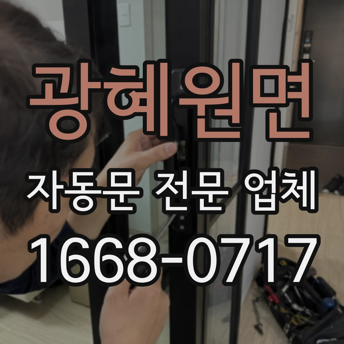 광혜원면 자동문 전문 업체