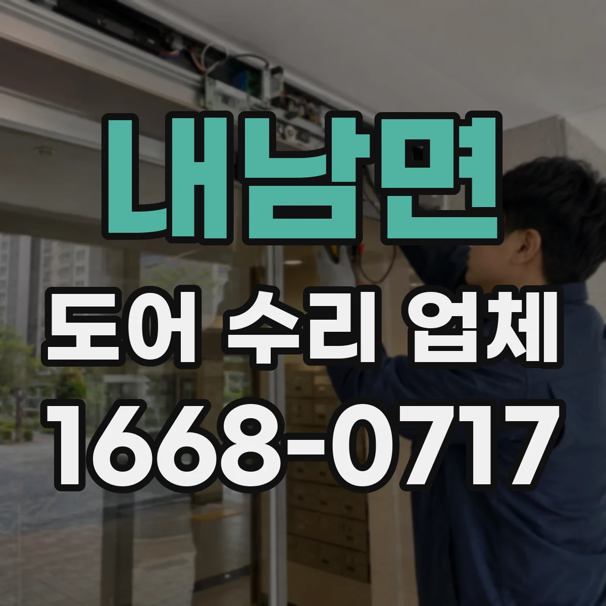 내남면 도어 수리 업체 방문 점검 전 소음 증상 정리해 분해 검사