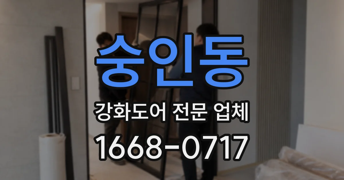 숭인동 강화도어 전문 업체