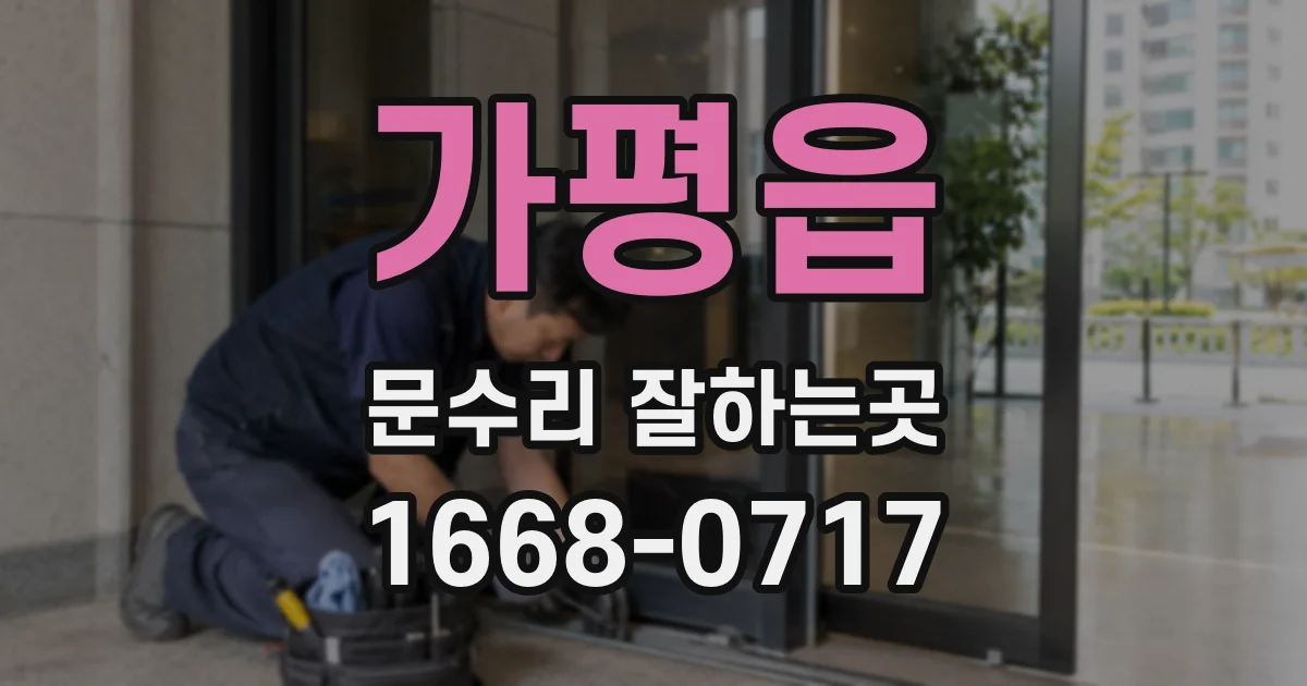 가평읍 문수리 잘하는곳