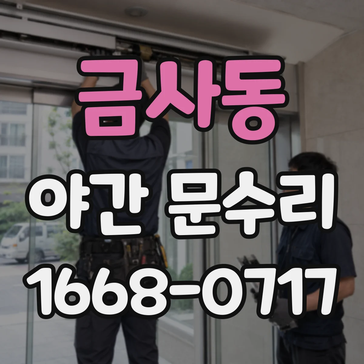 금사동 야간 문수리