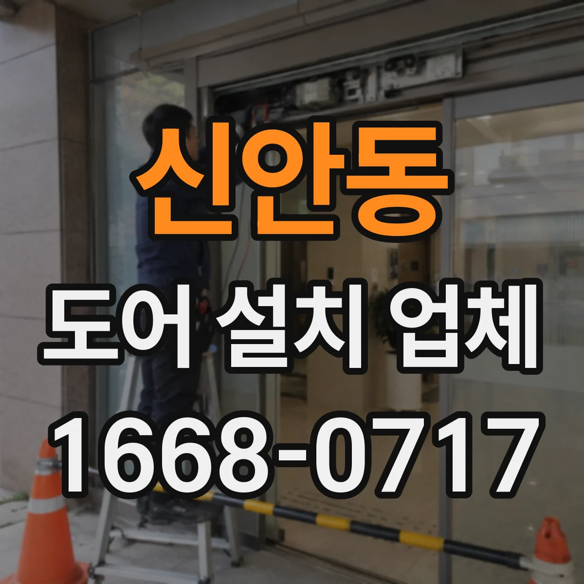 신안동 도어 설치 업체