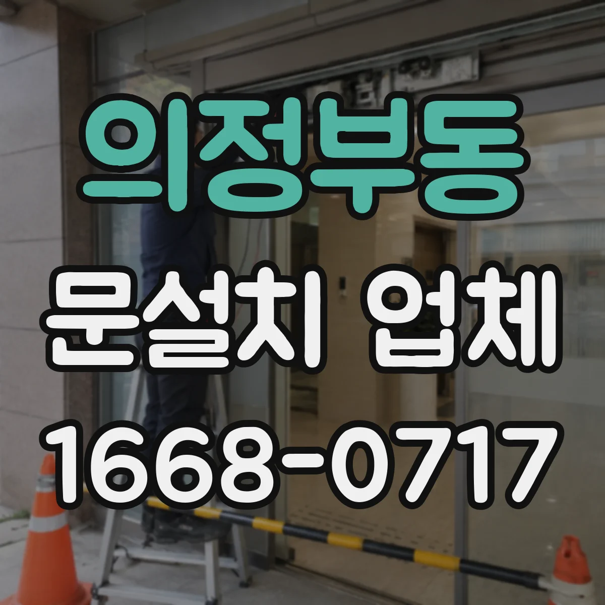 의정부동 문설치 업체