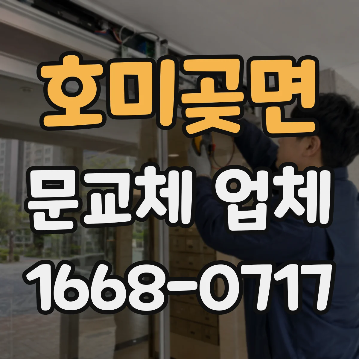 호미곶면 문교체 업체
