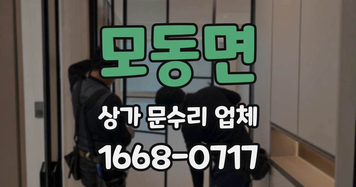 모동면 상가 문수리 업체