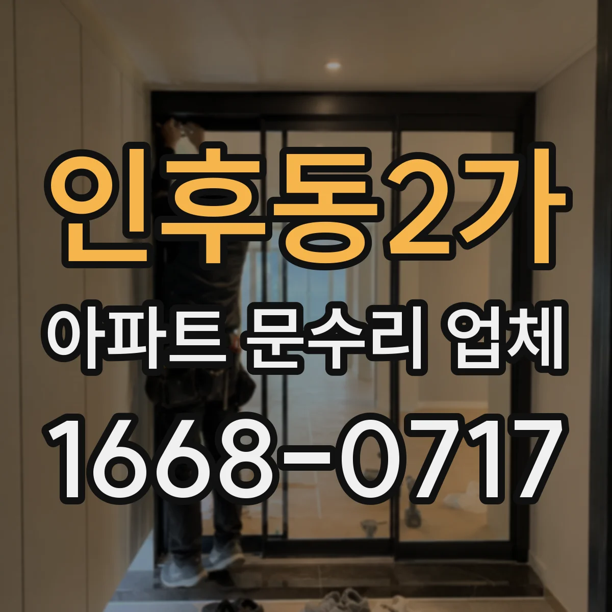 인후동2가 아파트 문수리 업체