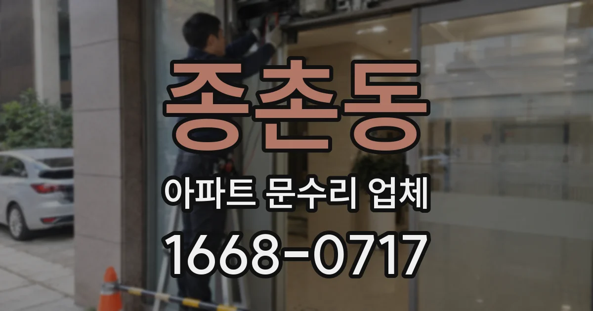 종촌동 아파트 문수리 업체