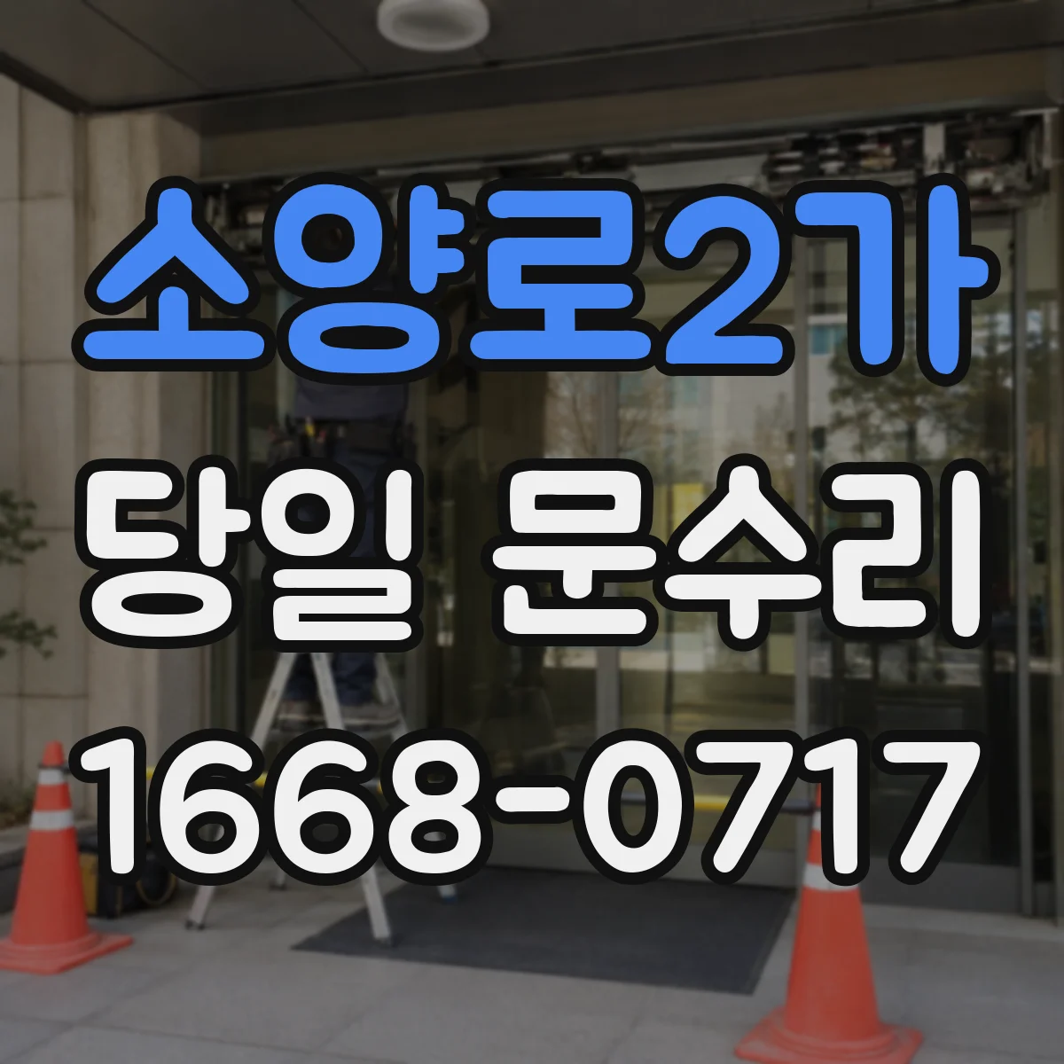 소양로2가 당일 문수리 문이 잠겨 출입이 막히면 바로 출동