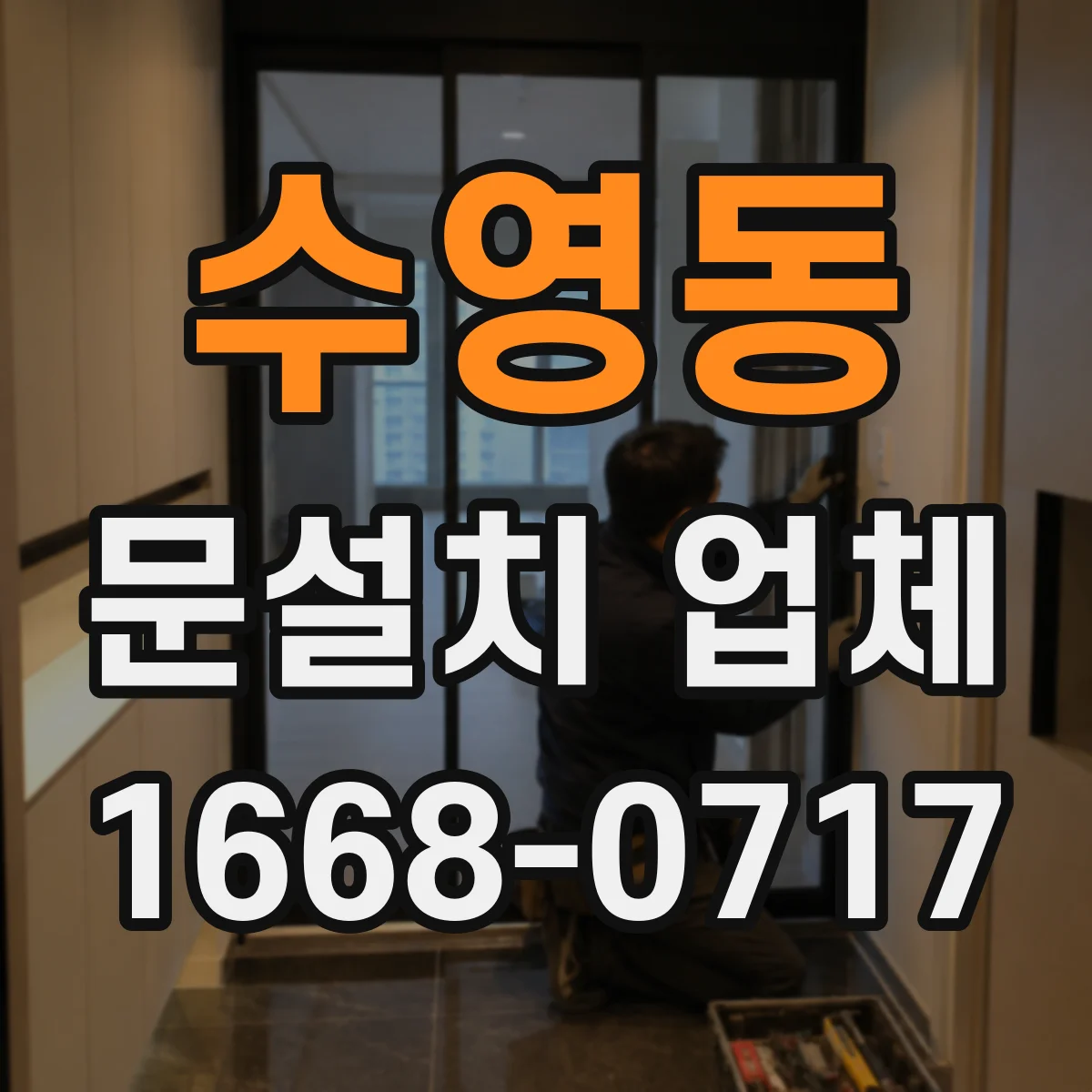 수영동 문설치 업체