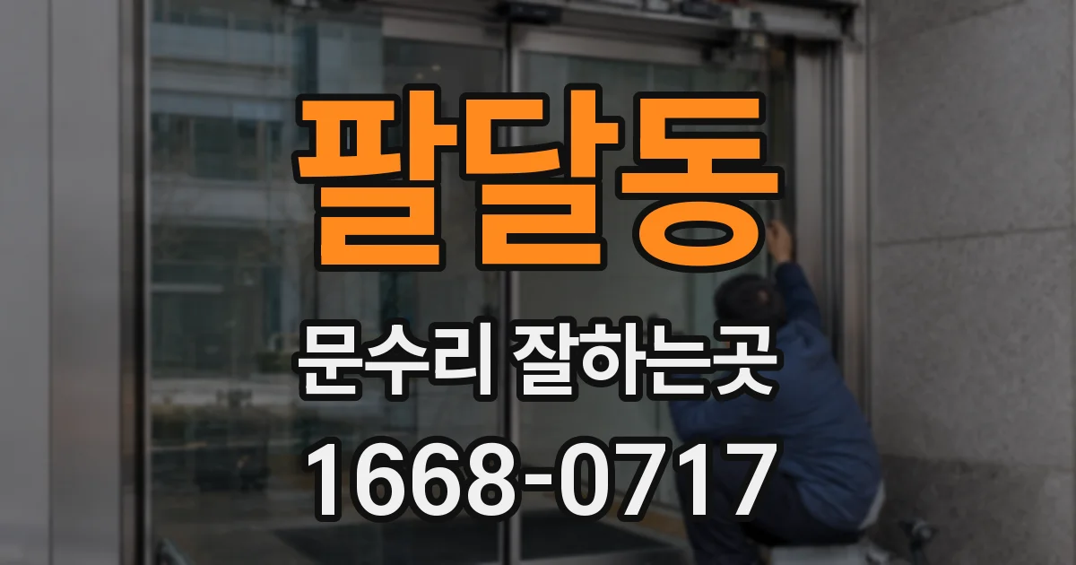 팔달동 문수리 잘하는곳