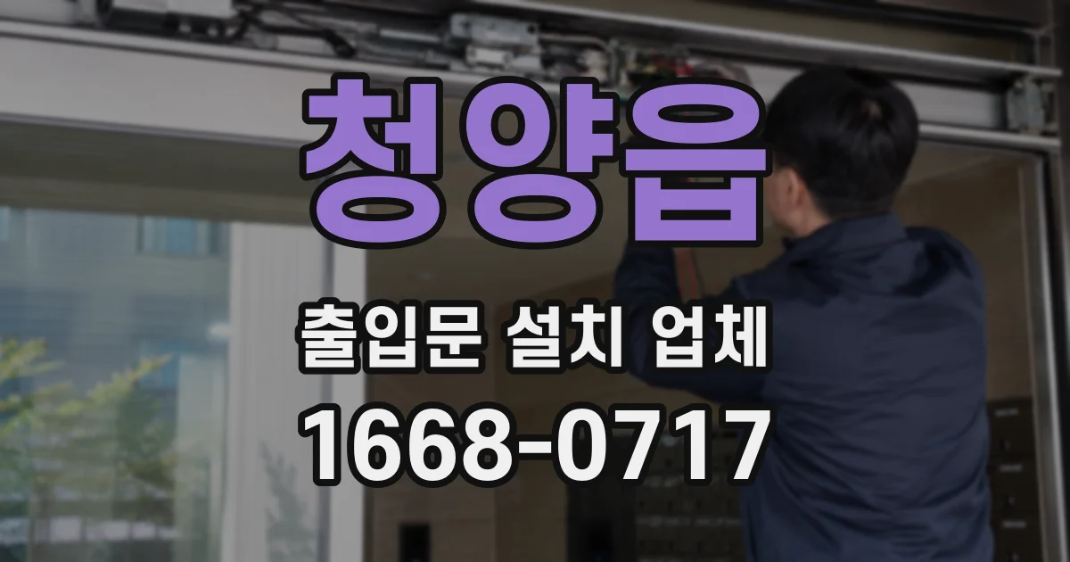 청양읍 출입문 설치 업체