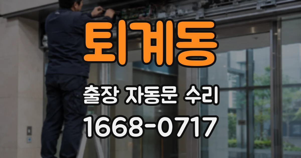 퇴계동 출장 자동문 수리