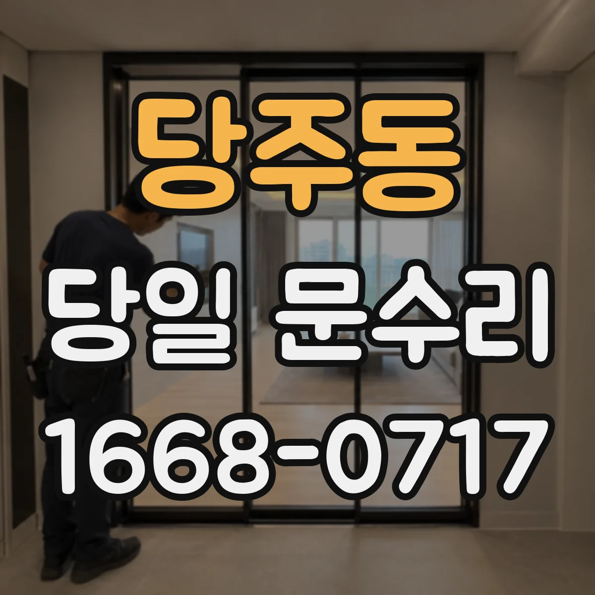 당주동 당일 문수리
