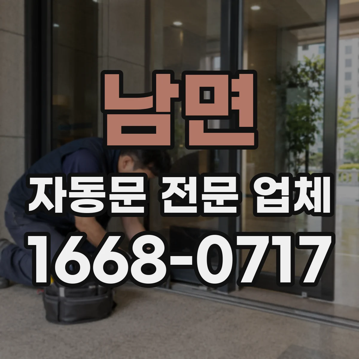 남면 자동문 전문 업체