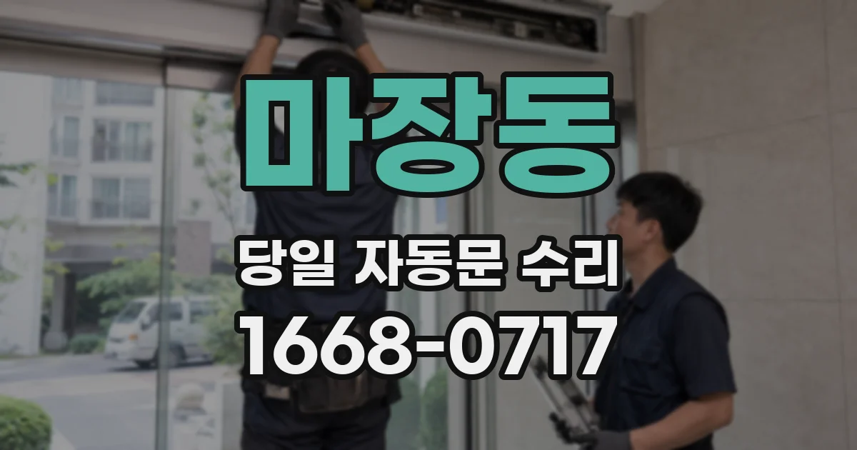 마장동 당일 자동문 수리