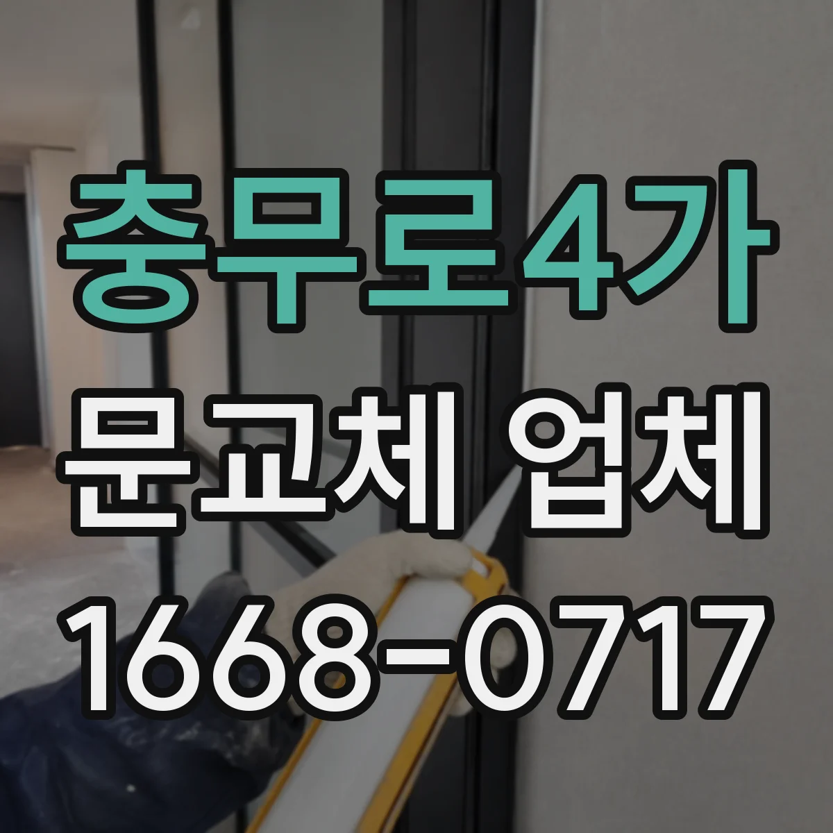 충무로4가 문교체 업체 습기 많은 현장 바닥·벽과 조합 설계