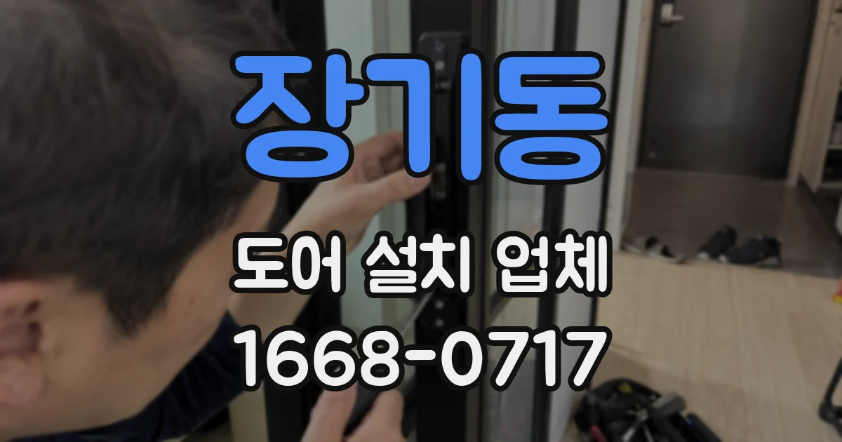 장기동 도어 설치 업체