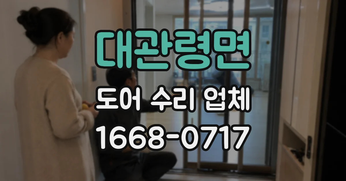 대관령면 도어 수리 업체