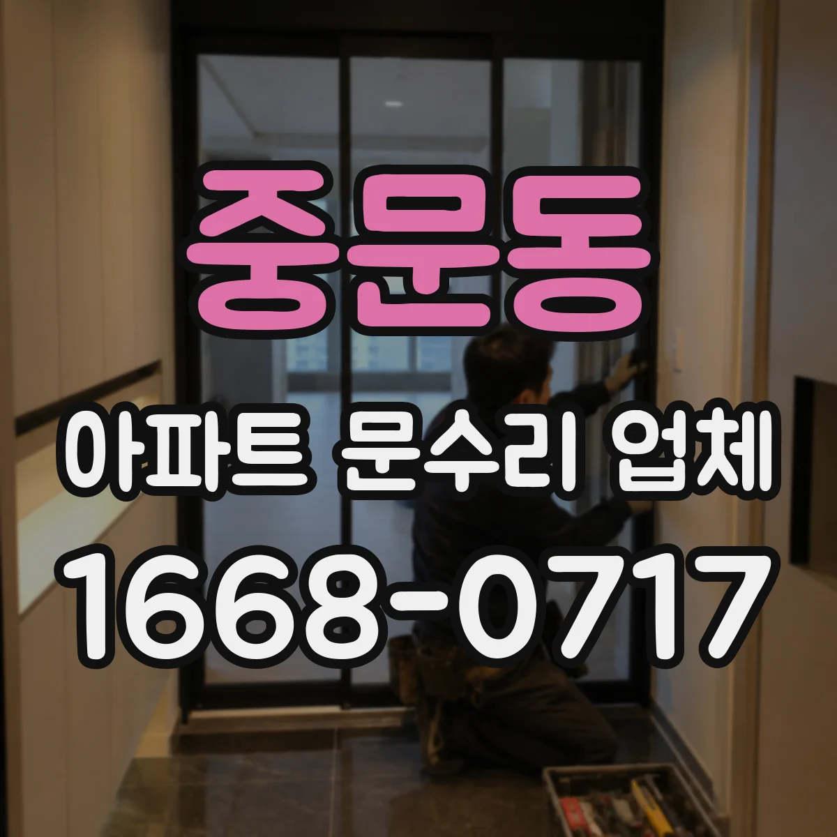 중문동 아파트 문수리 업체