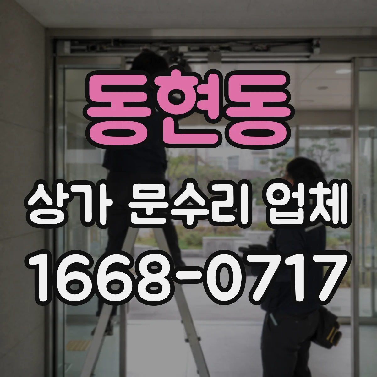 동현동 상가 문수리 업체