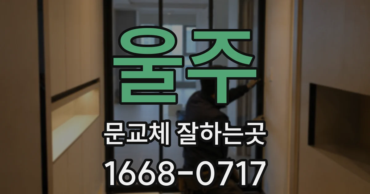 울주 문교체 잘하는곳