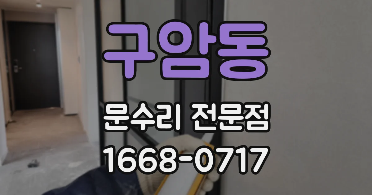 구암동 문수리 전문점