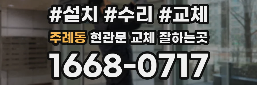 주례동 현관문 교체 잘하는곳