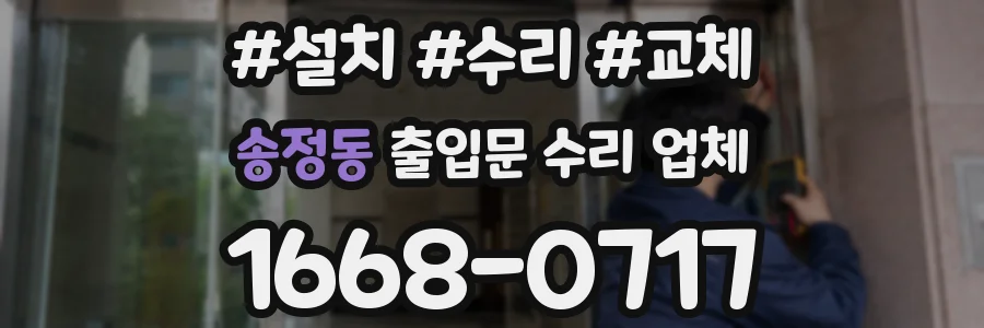 송정동 출입문 수리 업체