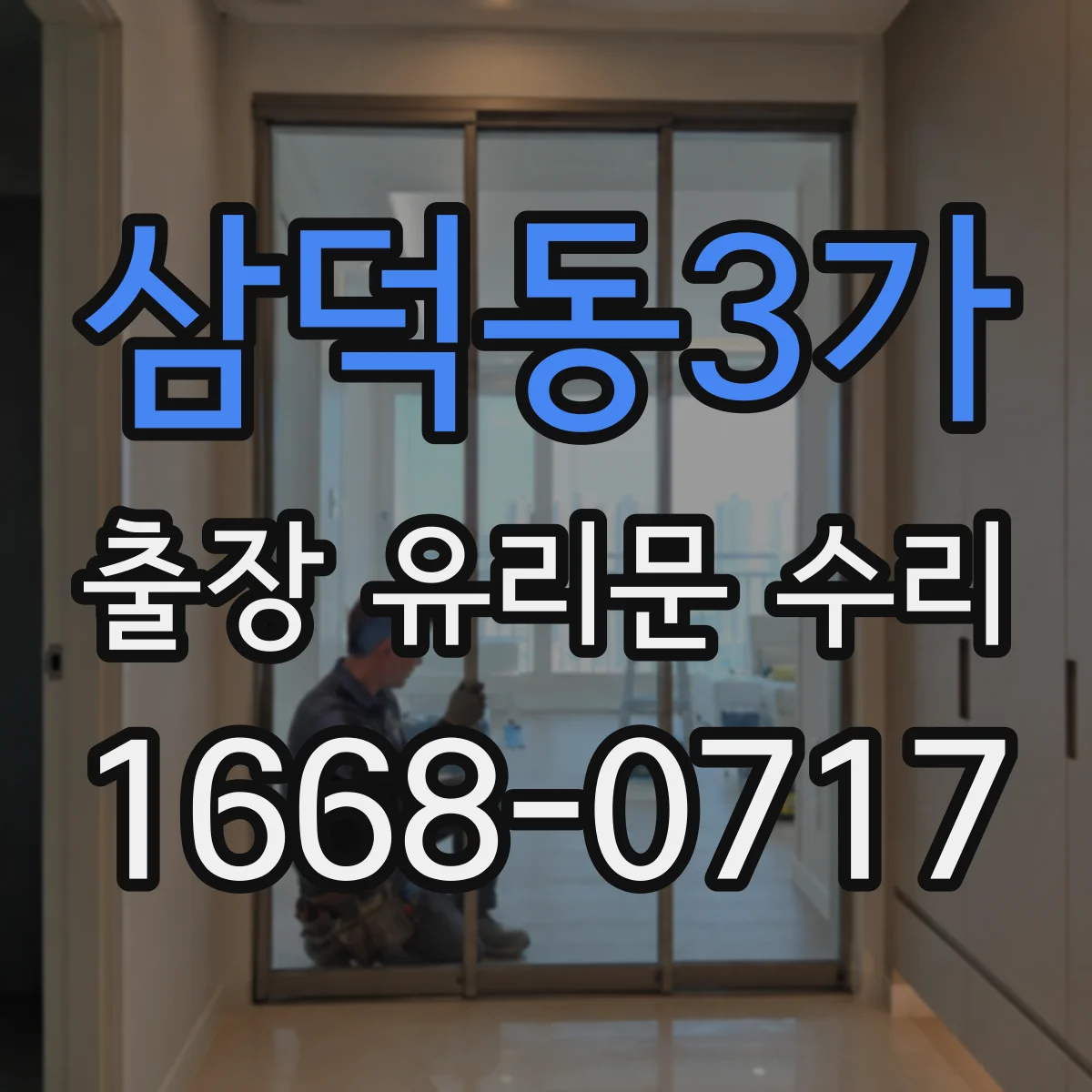 삼덕동3가 출장 유리문 수리