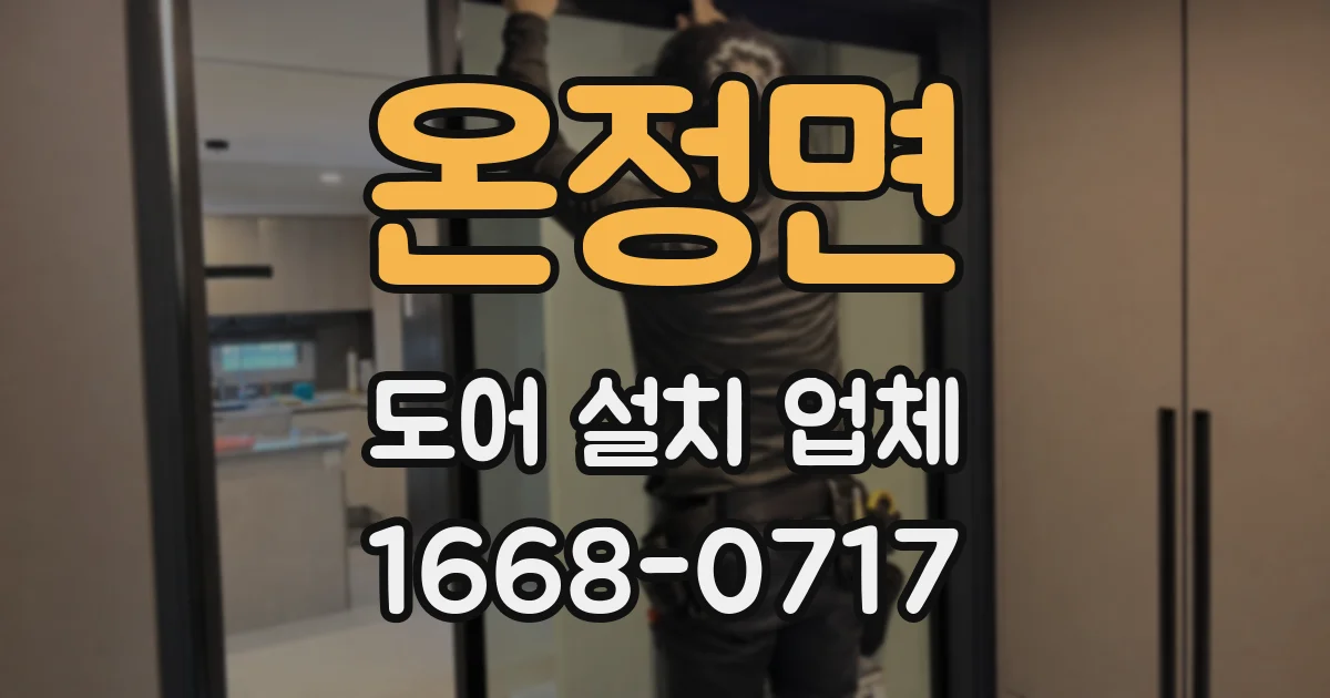 온정면 도어 설치 업체