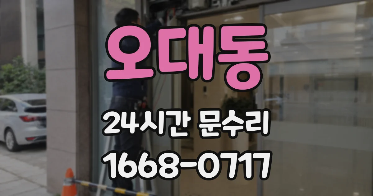 오대동 24시간 문수리