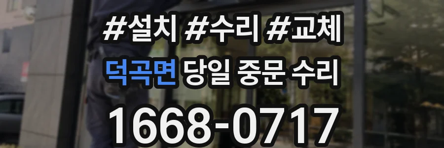 덕곡면 당일 중문 수리