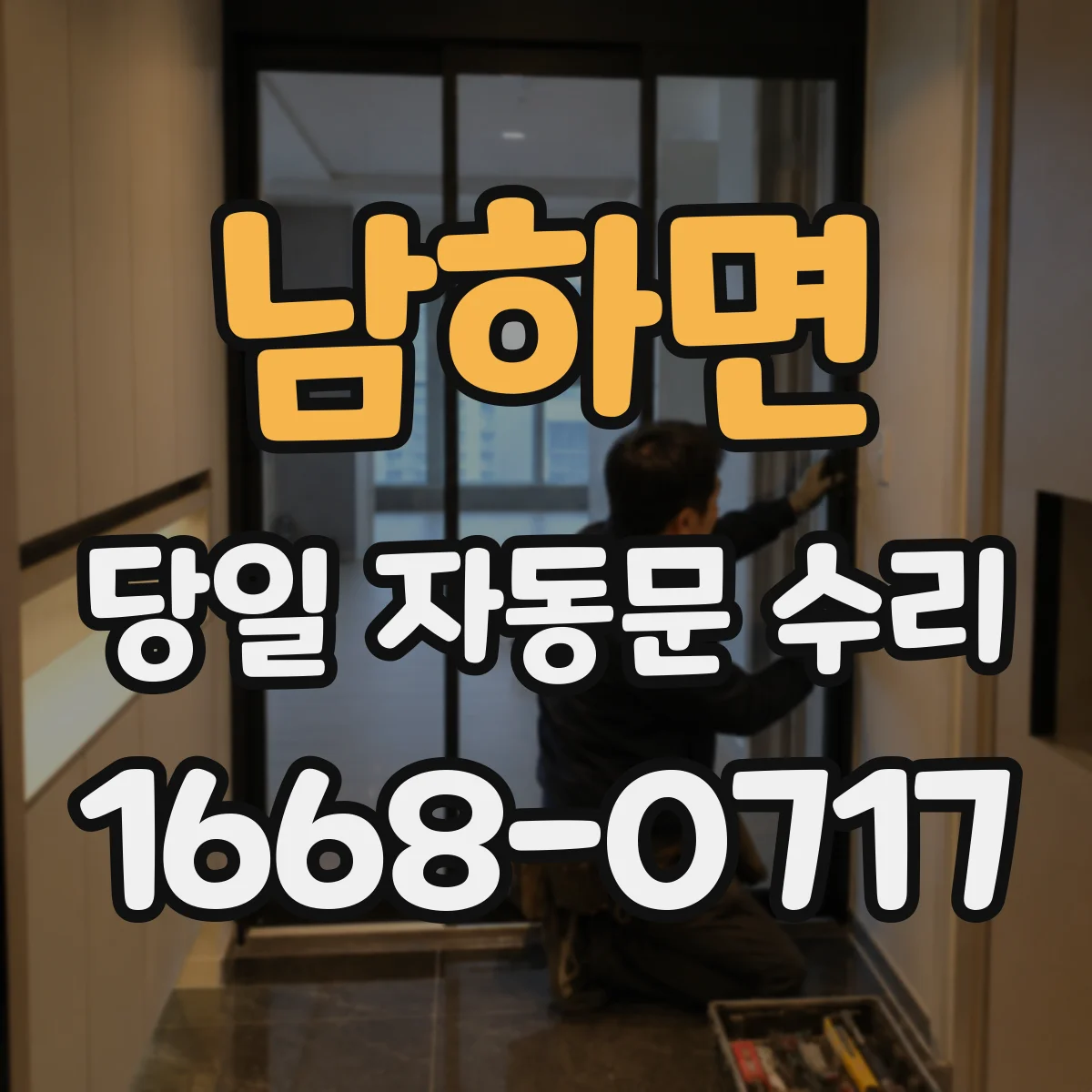 남하면 당일 자동문 수리