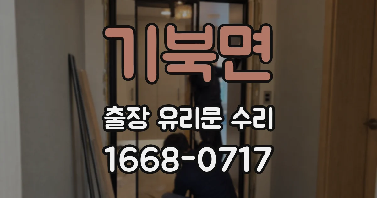 기북면 출장 유리문 수리