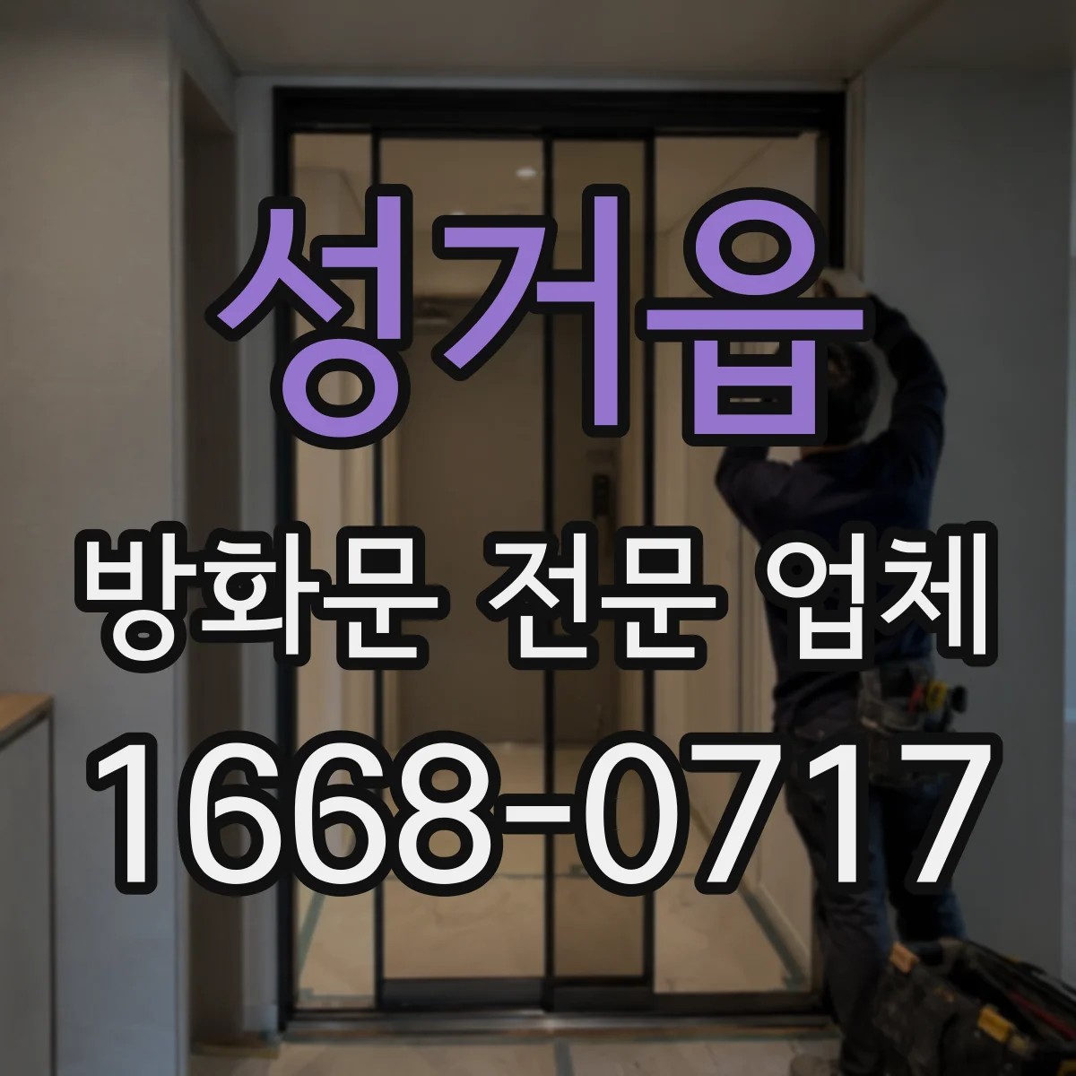 성거읍 방화문 전문 업체