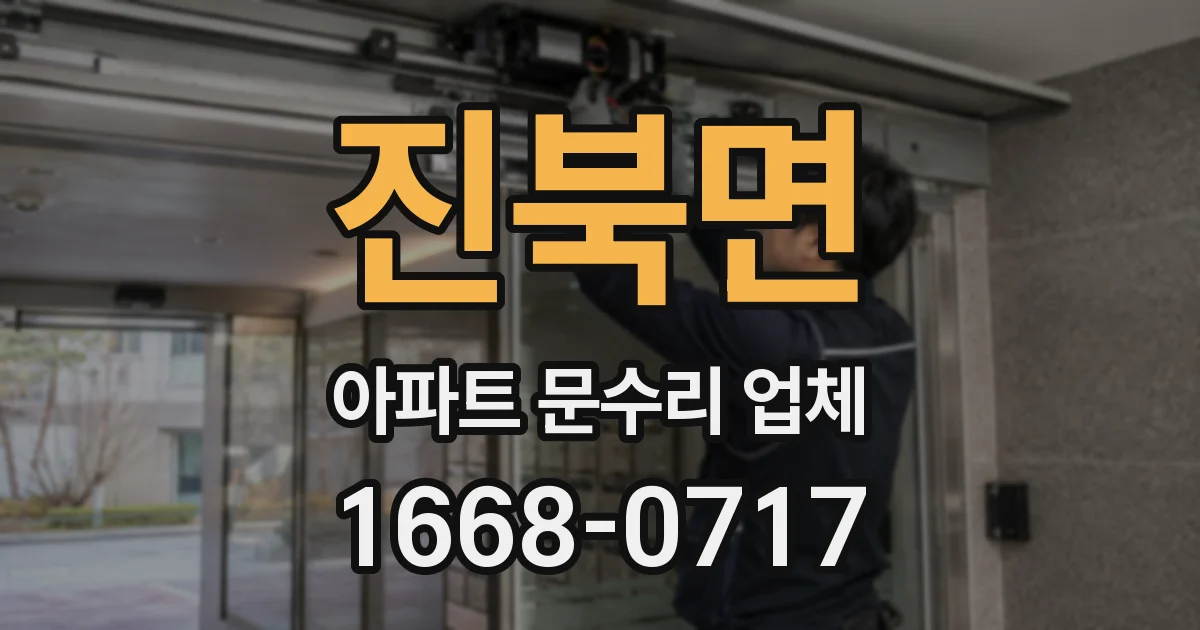진북면 아파트 문수리 업체