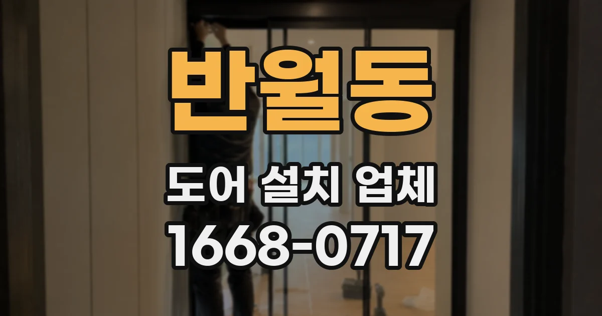 반월동 도어 설치 업체