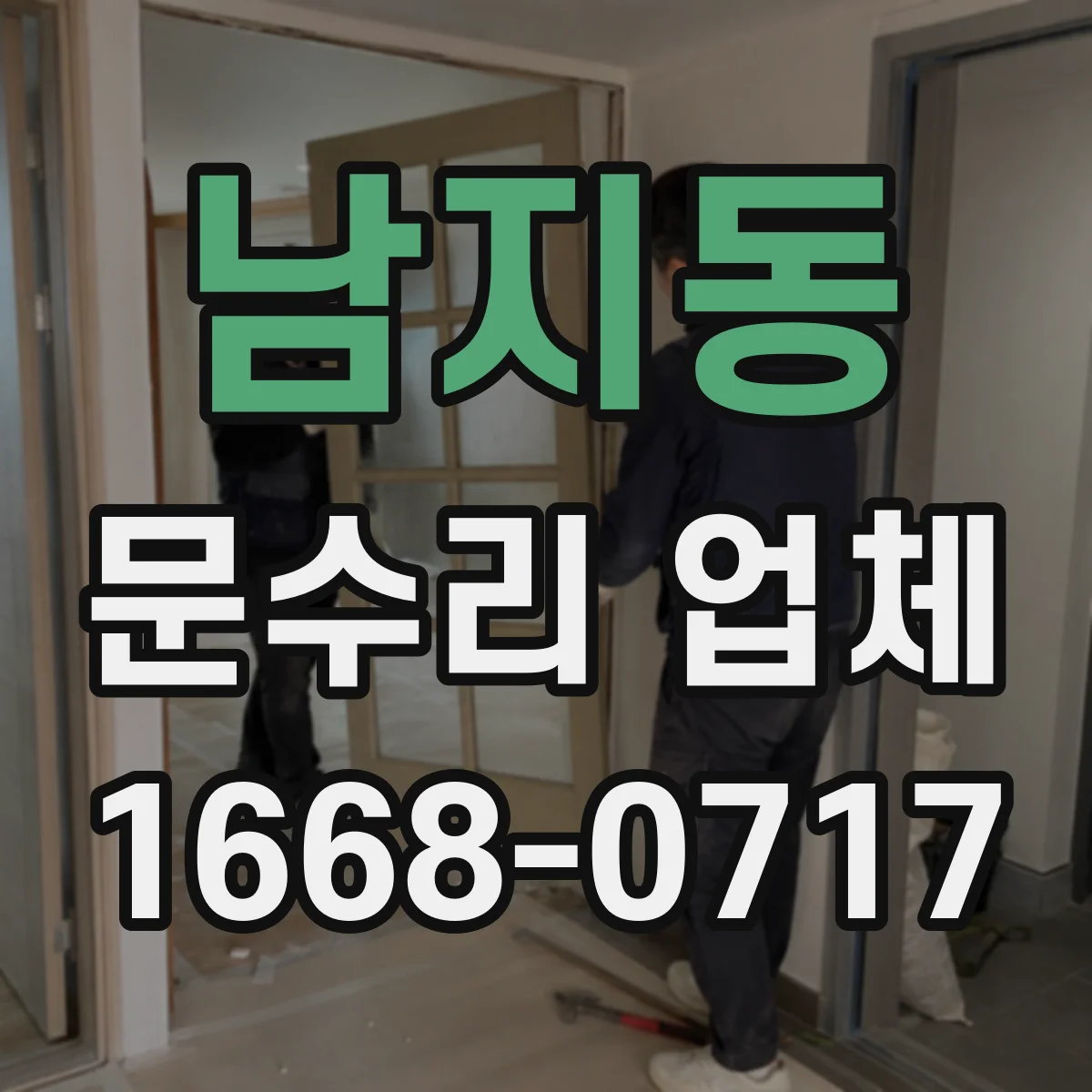 남지동 문수리 업체