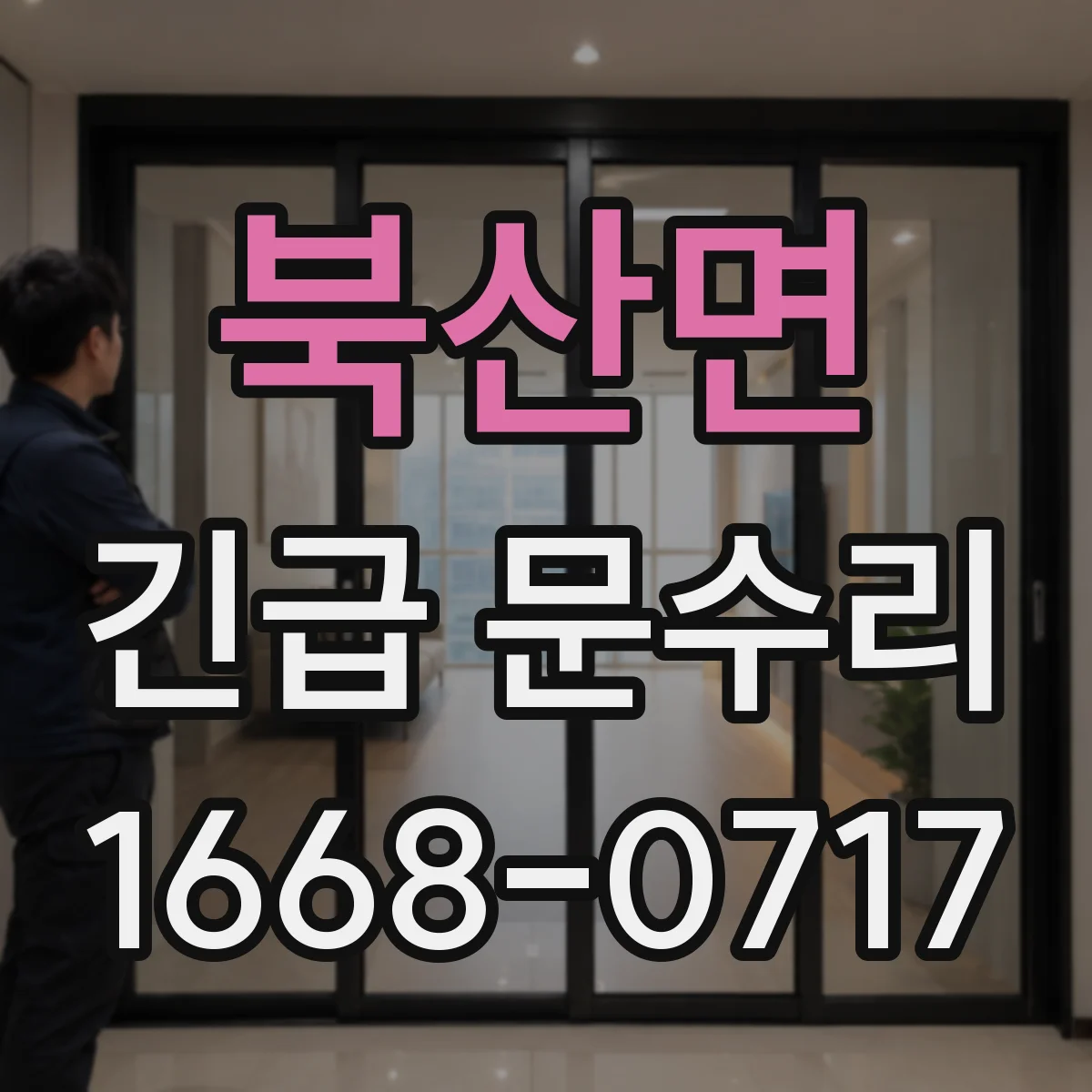북산면 긴급 문수리