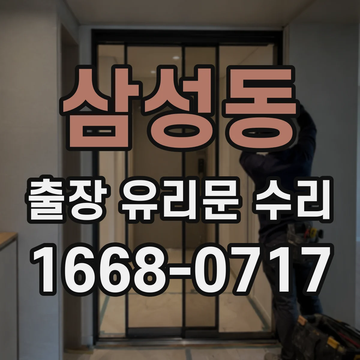 삼성동 출장 유리문 수리